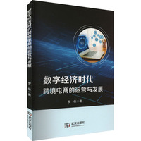 数字经济时代跨境电商的运营与发展