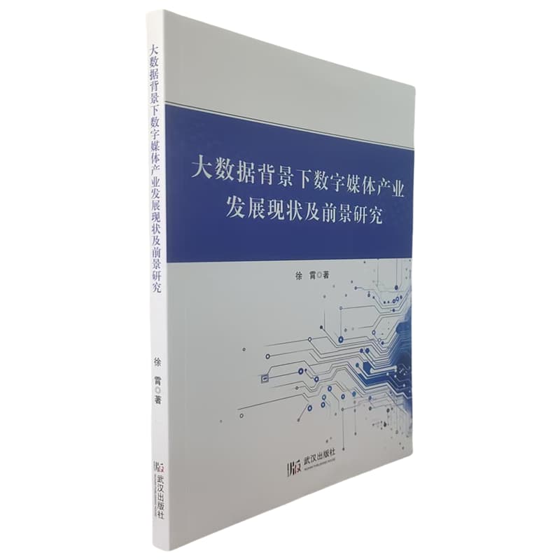大数据背景下数字媒体产业发展现状及前景研究