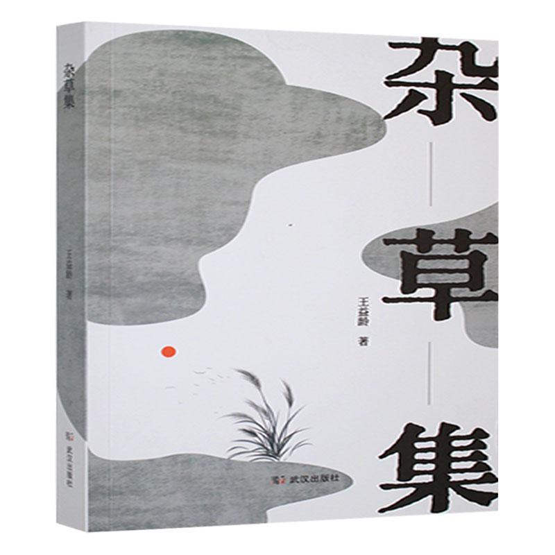 杂草集