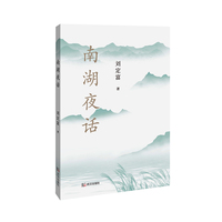 南湖夜话