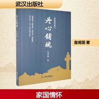 皇甫国诗集之丹心铸魂