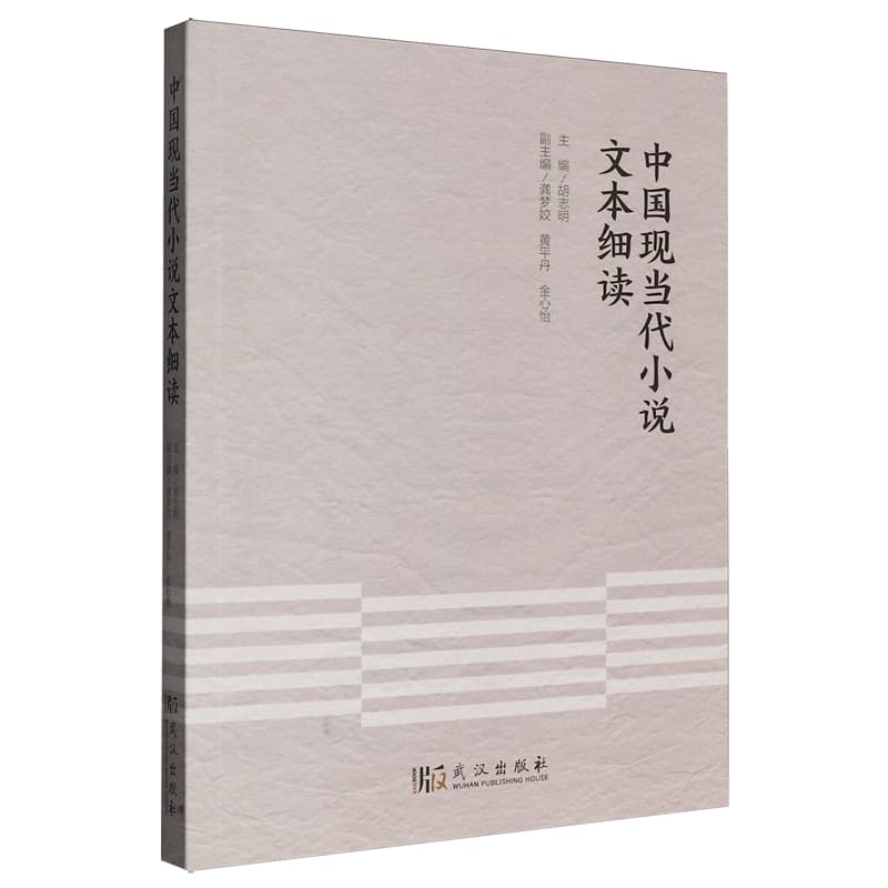 中国现当代小说文本细读