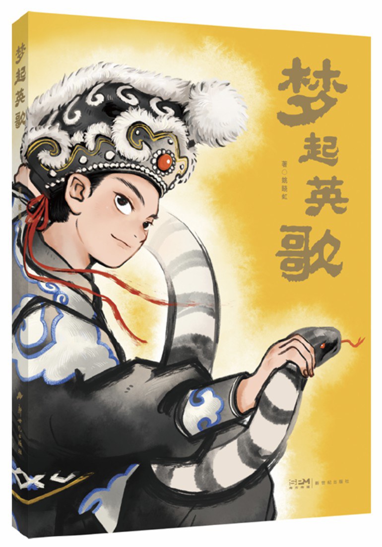 梦起英歌