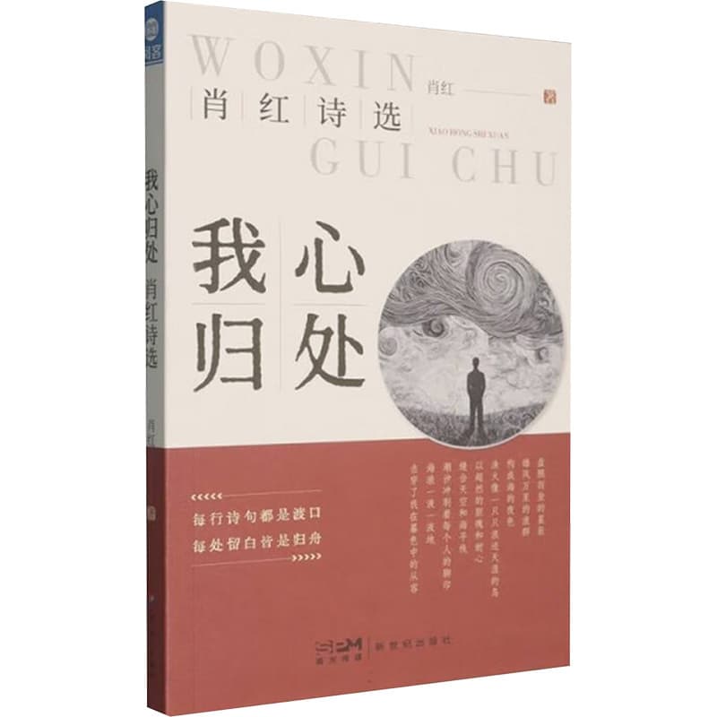 我心归处——肖红诗选