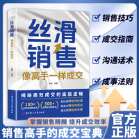丝滑销售：像高手一样成交