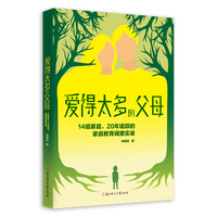 爱得太多的父母：14组家庭，20年追踪的家庭教育调查实录