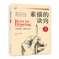 素描的诀窍
