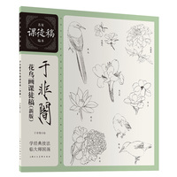 于非闇花鸟画课徒稿——新版
