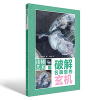 破解名画里的玄机