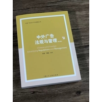 中外广告法规与管理