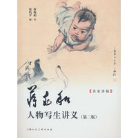 蒋兆和人物写生讲义