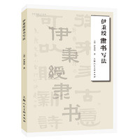 伊秉绶隶书写法