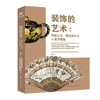 装饰的艺术——传统工艺、现代设计与人类学视角