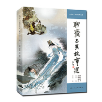 聊斋志异故事选