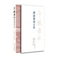 千载书范——周汝昌话兰亭