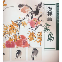 怎样画禽鸟