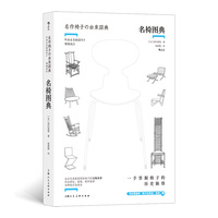 名椅图典