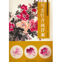 写意牡丹画详解