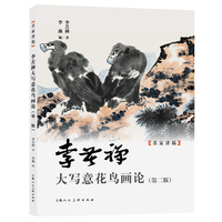 李苦禅大写意花鸟画论