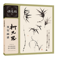 柯九思墨竹画谱