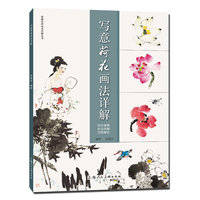 写意荷花画法详解