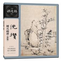 倪瓒树石画谱——新版