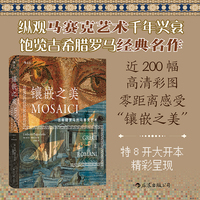 镶嵌之美：古希腊罗马的马赛克艺术