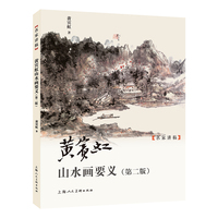 黄宾虹山水画要义