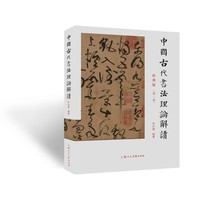 中国古代书法理论解读——经典版