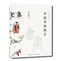中国书画微言