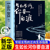生如长河, 你要自渡