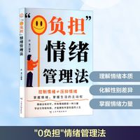 “0负担”情绪管理法