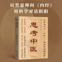 思考中医