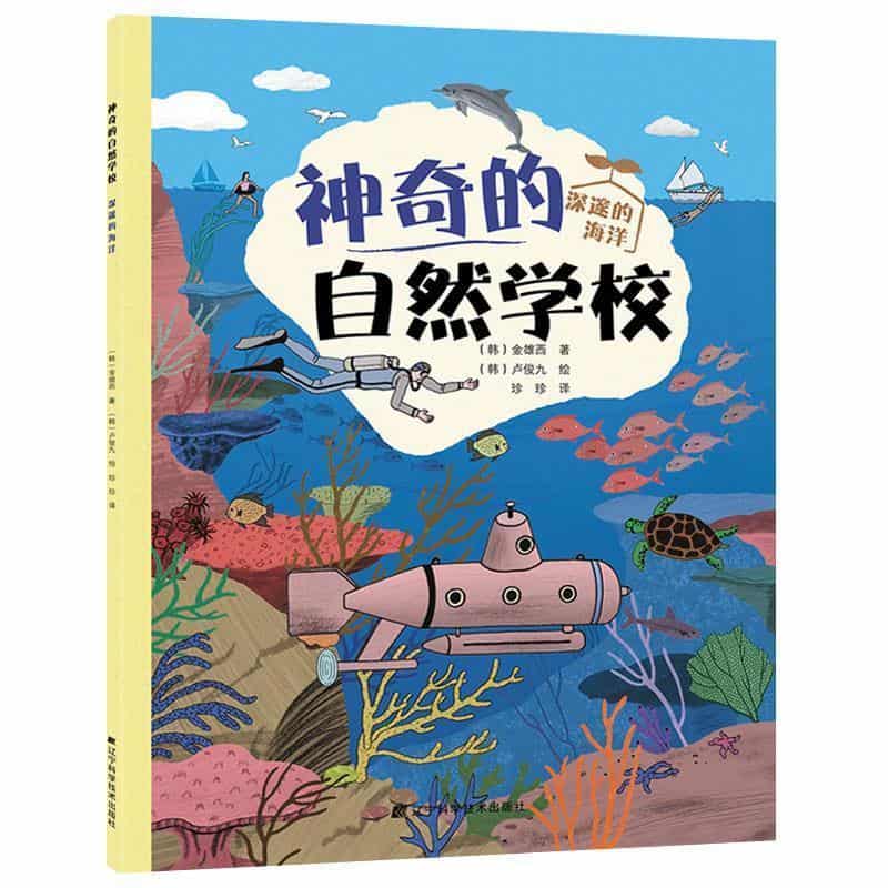 神奇的自然学校:深邃的海洋