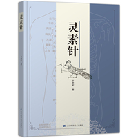 灵素针