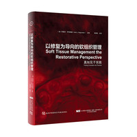 以修复为导向的软组织管理：真知见于实践