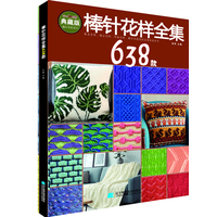 棒针花样全集638款
