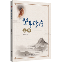 望耳诊疗全书