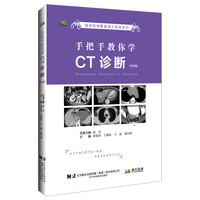 手把手教你学CT诊断