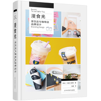 漫食光：茶饮店与咖啡店品牌设计
