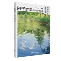 阿部智幸的风景水彩课：空、云、山、树、霞、水、岩的画法入门指导
