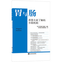 希望大家了解的小肠疾病