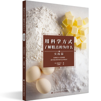 用科学方式了解糕点的为什么·实践篇