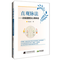 直观脉法：诊脉捷要及心得体会