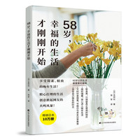 58岁, 幸福的生活才刚刚开始