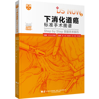 下消化道癌标准手术图谱：Step by Step掌握手术技巧