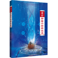 肿瘤六经辨证法