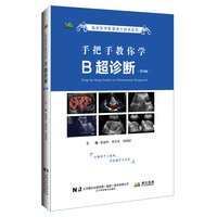 手把手教你学B超诊断