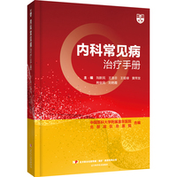 内科常见病治疗手册