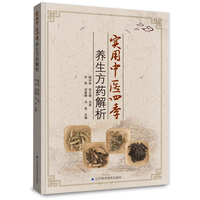 实用中医四季养生方药解析